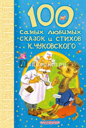 100 самых любимых сказок и стихов К.Чуковского