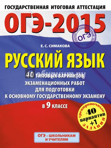 ГИА-2015-ОГЭ. Русский язык. 9 класс. 40+1 типовых вариантов экзаменационных работ