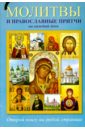 Молитвы и православные притчи на каждый день православные молитвы на каждый день