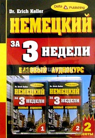 Немецкий язык за 3 недели + 2 А/к Базовый курс