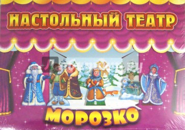 Морозко