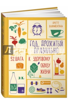 Год, прожитый правильно: 52 шага к здоровому образу жизни