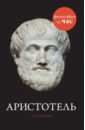 Стретерн Пол Аристотель аристотель так говорил аристотель мысли и высказывания