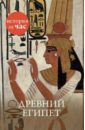 Холмс Энтони Древний Египет золотов антон путешествие в прошлое древний египет