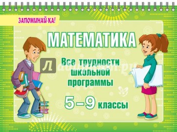 Математика. Все трудности школьной программы. 5-9 классы