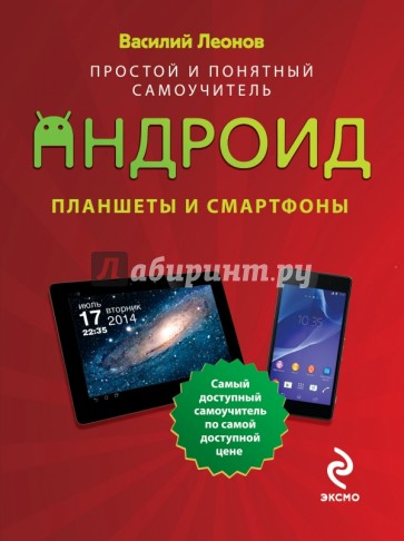 Планшеты и смартфоны на Android. Простой и понятный самоучитель