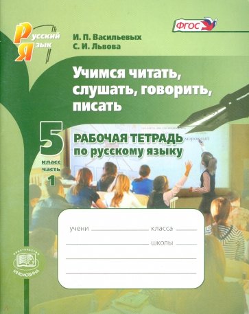 Учимся читать, слушать, говорить, писать. 5 класс. Рабочая тетрадь по русскому языку. Часть 1. ФГОС