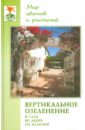 Вертикальное озеленение в саду, во дворе - Карпов Александр Александрович