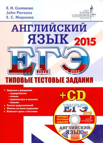 ЕГЭ 2015 Английский язык. Типовые тестовые задания ЦЕС (+CD)