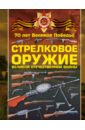 Ликсо Вячеслав Владимирович Стрелковое оружие Великой Отечественной войны цена и фото
