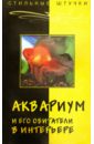 Слепцова Александра Сергеевна Аквариум и его обитатели в интерьере