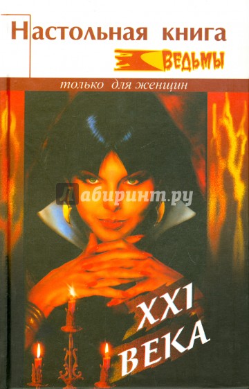 Настольная книга ведьмы XXI века