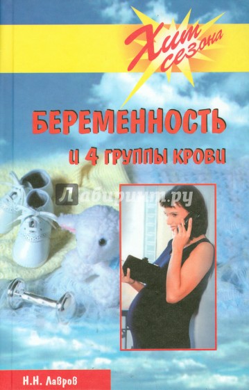 Беременность и 4 группы крови