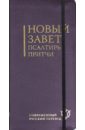 Новый Завет. Псалтирь. Притчи (бордовый, гибкий переплет) (2047) biblia hebraica stuttgartensia