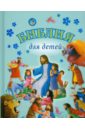 Библия для детей библия для детей