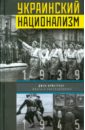 Армстронг Джон Украинский национализм. Факты и исследования цена и фото