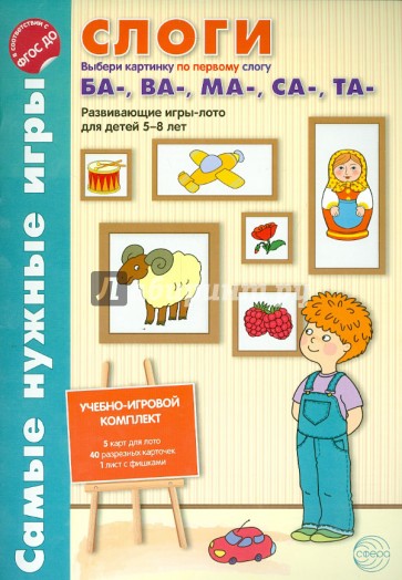 Слоги. Выбери картинку по первому слог БА-, ВА- , МА-, СА-, ТА-. Развивающие игры-лото. ФГОС ДО