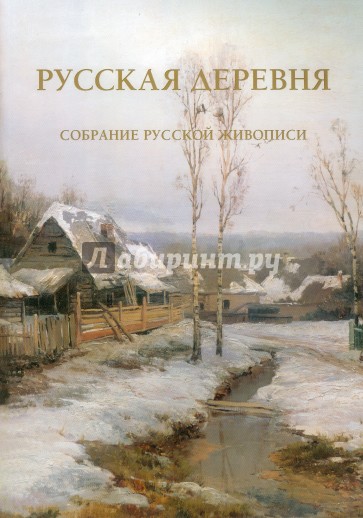 Русская деревня. Собрание русской живописи