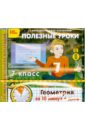 полезные уроки русский язык за 10 минут в день 6 класс цифровая версия Полезные уроки. Геометрия за 10 минут в день. 7 класс (CDpc)