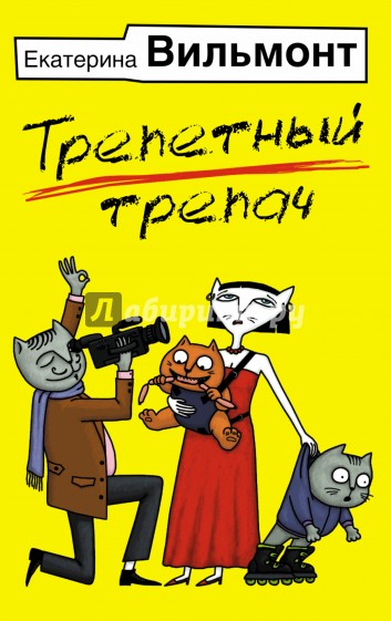 Трепетный трепач