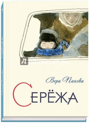 Сережа. Несколько историй из жизни очень маленького мальчика