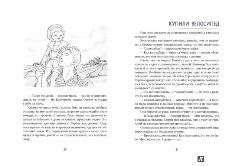 Иллюстрация 5 из 79 для Сережа. Несколько историй из жизни очень маленького мальчика - Вера Панова | Лабиринт - книги. Источник: Лабиринт
