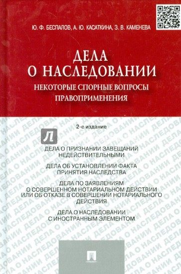 Дела о наследовании. Некоторые спорные вопросы правоприменения.