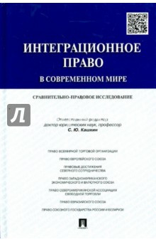 Кашкин Сергей Юрьевич - Интеграционное право в современном мире