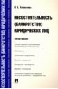 Алексеева Евгения Владимировна Несостоятельность (банкротство) юридических лиц. Практикум алексеева евгения владимировна несостоятельность банкротство юридических лиц практикум