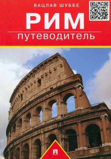 Путеводитель по Риму