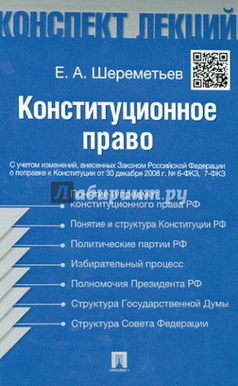 Конституционное право. Конспект лекций