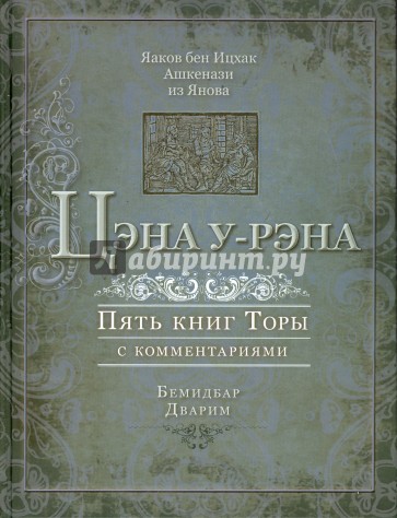 Цэна у-Рэна. Пять книг Торы с комментариями. Бемидбар, Дварим