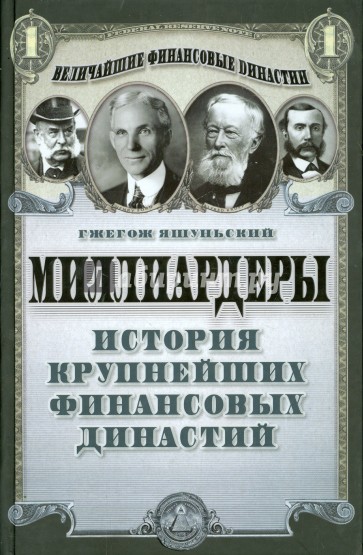 Миллиардеры. История крупнейших финансовых династий