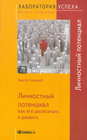 Личностный потенциал. Как его распознать и развить