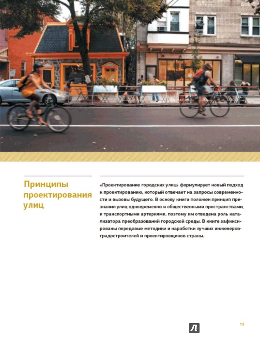 Иллюстрация 5 из 30 для Проектирование городских улиц | Лабиринт - книги. Источник: Лабиринт