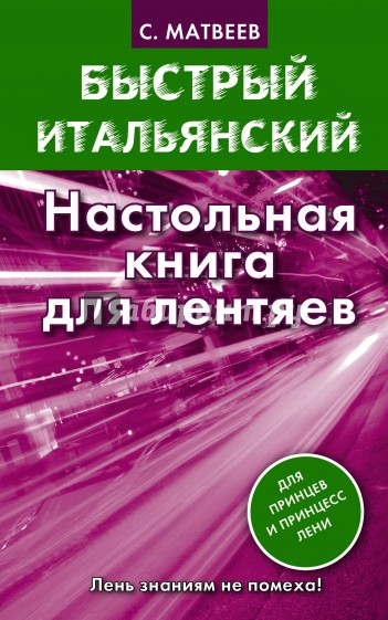 Быстрый итальянский. Настольная книга для лентяев