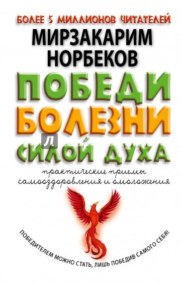 Победи болезни силой духа. Практические приемы самооздоровления и омоложения