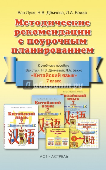 Китайский язык. 7 класс. Методические рекомендации с поурочным планированием