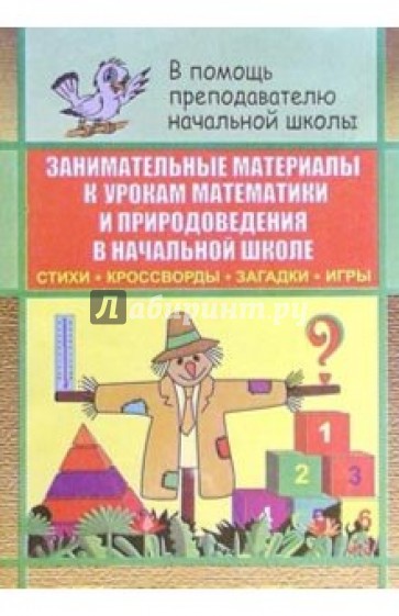 Занимательные материалы к урокам математики, природоведения в начальной школе