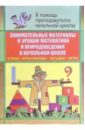 Касаткина Н.А. Занимательные материалы к урокам математики, природоведения в начальной школе