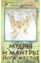 Захаров Юрий Александрович Мудры и мантры - йога жестов хирши гертруд мудры йога для пальцев обретение здоровья