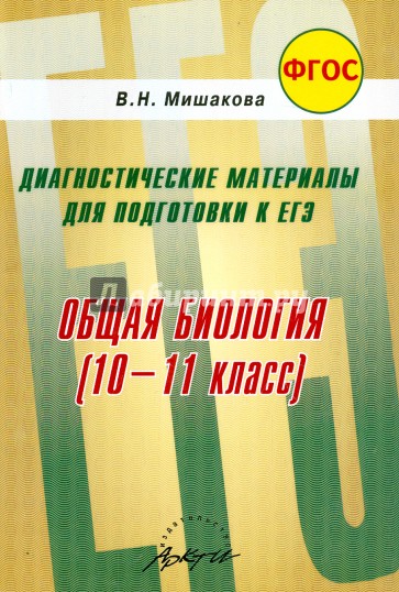 Общая биология. 10-11 класс. Диагностические материалы для подготовки к ЕГЭ. ФГОС