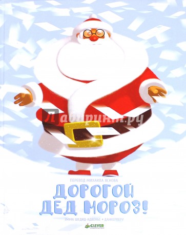 Дорогой Дед Мороз!