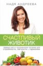 Андреева Надя Счастливый животик. Первые шаги к осознанному питанию для стройности, легкости и гармонии счастливый животик первые шаги к осознанному питанию для стройности и гармонии