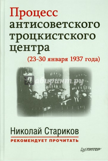 Процесс антисоветского троцкистского центра (23-30 января 1937 года). С предисловием Н. Старикова