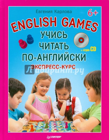 Учись читать по-английски. English Games (+CD)