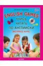 Учись читать по-английски. English Games (+CD)
