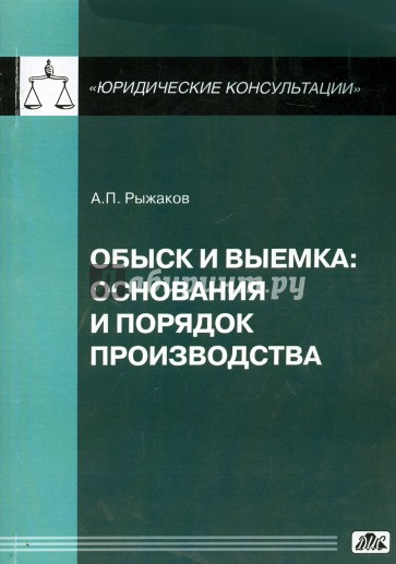 Обыск и выемка. Основания и порядок производства