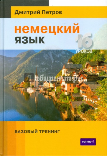 Немецкий язык. 16 уроков. Базовый тренинг