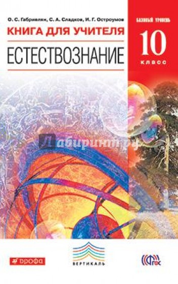 Естествознание.10 класс. Базовый уровень. Книга для учителя. Вертикаль. ФГОС